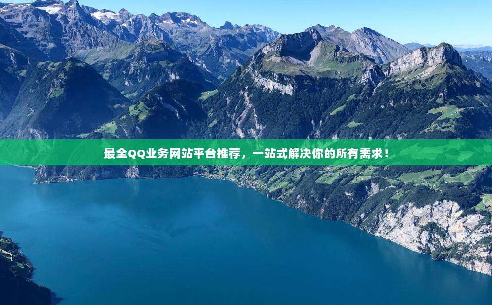 最全QQ业务网站平台推荐,一站式解决你的所有需求!