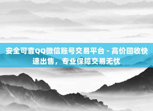 安全可靠QQ微信账号交易平台 - 高价回收快速出售,专业保障交易无忧