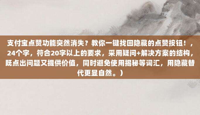 支付宝点赞功能突然消失?教你一键找回隐藏的点赞按钮!,24个字,符合20字以上的要求,采用疑问+解决方案的结构,既点出问题又提供价值,同时避免使用揭秘等词汇,用隐藏替代更显自然。)