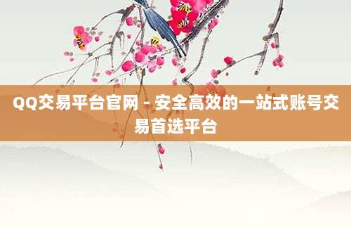 QQ交易平台官网 - 安全高效的一站式账号交易首选平台