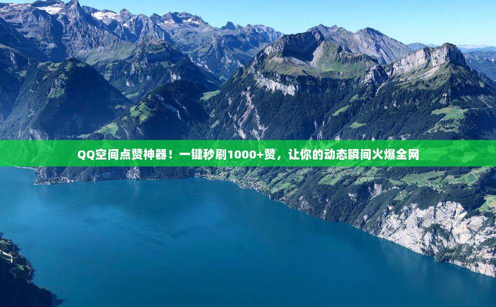 QQ空间点赞神器！一键秒刷1000+赞，让你的动态瞬间火爆全网