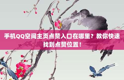 手机QQ空间主页点赞入口在哪里?教你快速找到点赞位置!