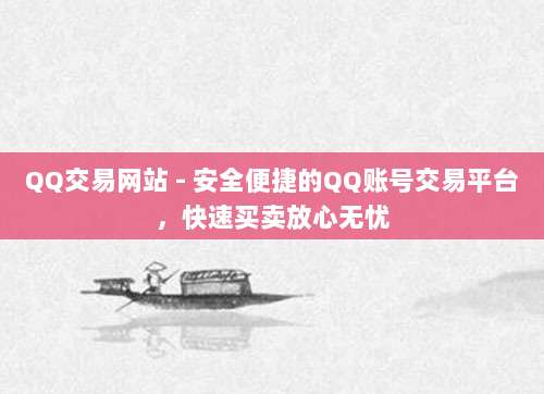 QQ交易网站 - 安全便捷的QQ账号交易平台,快速买卖放心无忧