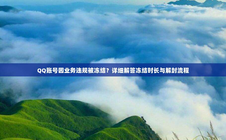 QQ账号因业务违规被冻结?详细解答冻结时长与解封流程